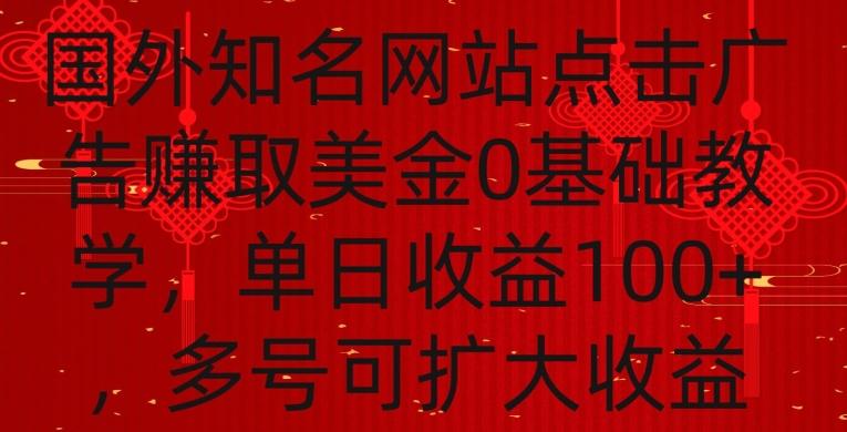国外点击广告赚取美金0基础教学,单个广告0.01-0.03美金,每个号每天可以点200+广告【揭秘】-吾爱云课堂