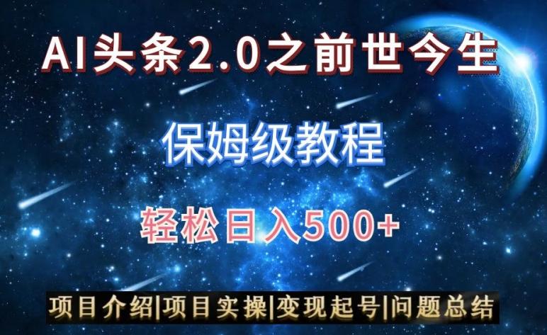 AI头条2.0之前世今生玩法(保姆级教程)图文+视频双收益,轻松日入500+【揭秘】-吾爱云课堂