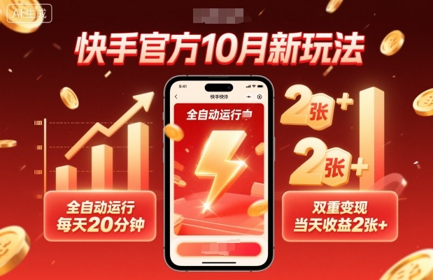 快手官方10月新玩法,全自动运行,每天20分钟,双重变现,当天收益2张+【揭秘】-吾爱云课堂