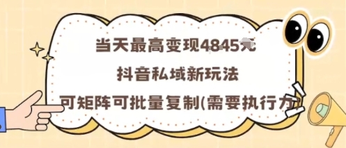 当天最高变现1k+，抖音私域新玩法，可矩阵可批量复制-吾爱云课堂