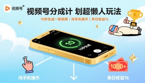 视频号分成计划超懒人玩法,10秒生成一条视频,纯手机操作,单日收益1k+【揭秘】-吾爱云课堂