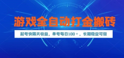 游戏全自动打金搬砖,起号快隔天收益,单号每天100+,长期稳定可做【揭秘】-吾爱云课堂