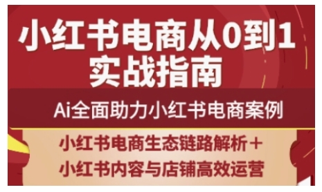 2025小红书电商全链路运营,Ai全面助力小红书电商案例-吾爱云课堂