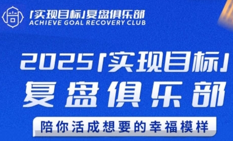2025实现目标,复盘俱乐部,陪你活成想要的幸福模样-吾爱云课堂