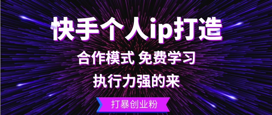 快手个人ip打造:执行力强的来 打暴创业粉-吾爱云课堂