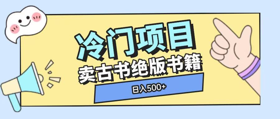 冷门项目,卖古书古籍玩法单视频即可收入大几张【揭秘】-吾爱云课堂