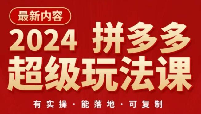 2024拼多多超级玩法课,让你的直通车扭亏为盈,降低你的推广成本-吾爱云课堂