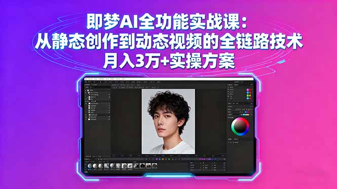 即梦AI全功能实战课:从静态创作到动态视频的全链路技术 月入3万+实操方案-吾爱云课堂