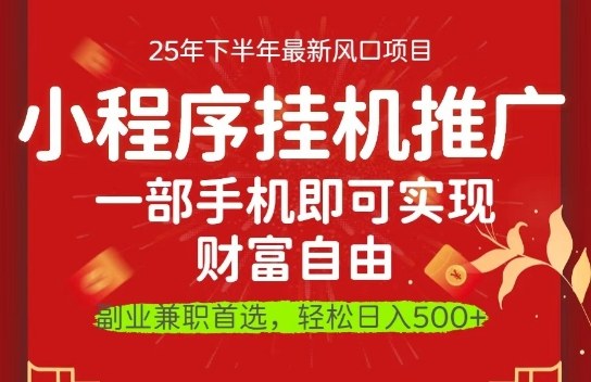 一部手机即可实现财富自由,微信小程序推广最新玩法教学,操作简单容易上手【揭秘】-吾爱云课堂