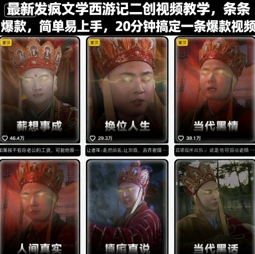 最新发疯文学西游记二创视频教学,条条爆款,简单易上手,20分钟搞定一条爆款视频-吾爱云课堂