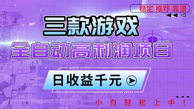 三款游戏全自动高利润项目,日收益1000+,小白轻松上手!-吾爱云课堂