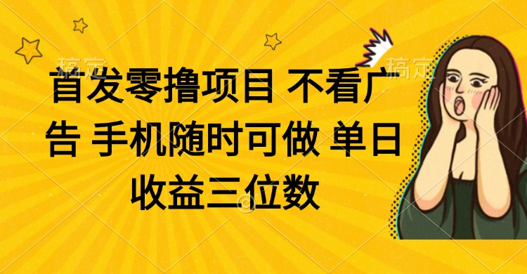 零撸项目 不看广告 手机随时可做 单日收益三位数-吾爱云课堂