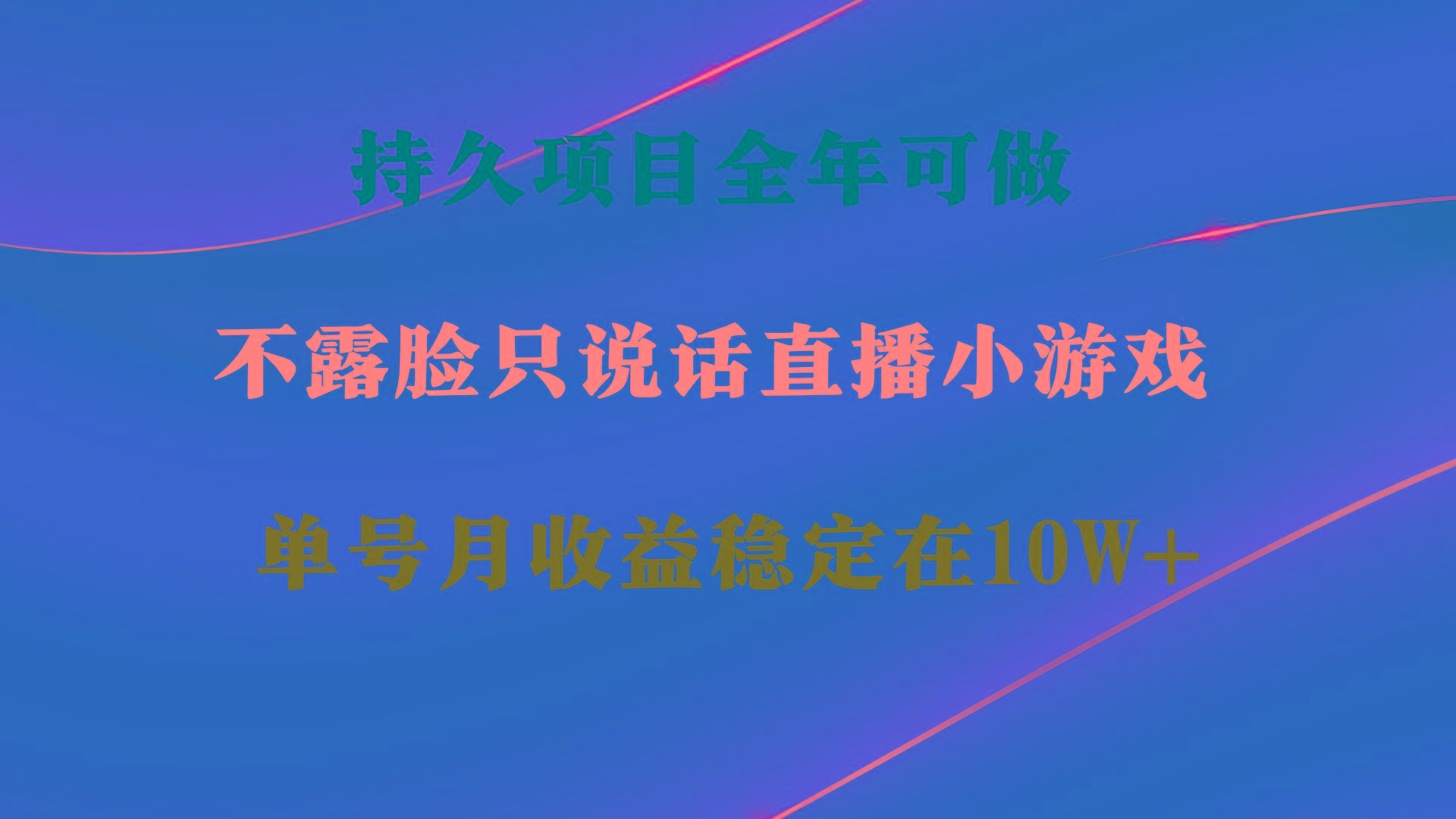 持久项目,全年可做,不露脸直播小游戏,单号单日收益2500+以上,无门槛...-吾爱云课堂