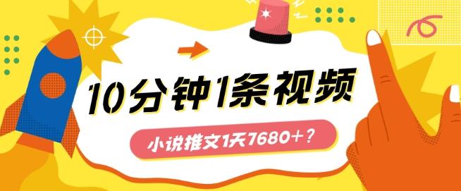 10分钟1条视频,小说推文1天7680+?他是这么做的-吾爱云课堂
