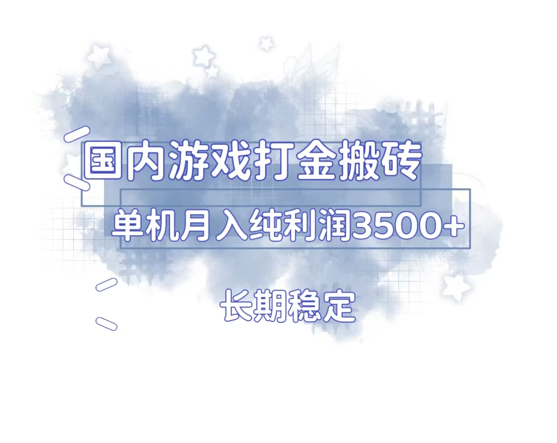 国内游戏打金搬砖,长期稳定,单机纯利润3500+多开多得-吾爱云课堂