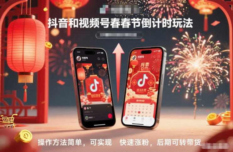 抖音和视频号,春节倒计时玩法,操作方法简单,可实现快速涨粉,后期可转带货-吾爱云课堂