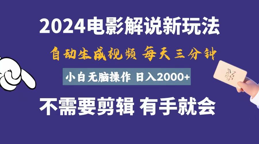 软件自动生成电影解说,一天几分钟,日入2000+,小白无脑操作-吾爱云课堂
