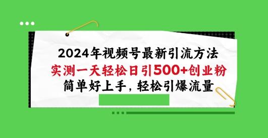 2024年视频号最新引流方法，实测一天轻松日引100+创业粉，简单好上手，轻松引爆流量【揭秘】-吾爱云课堂