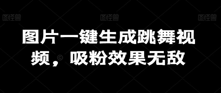 图片一键生成跳舞视频,吸粉效果无敌-吾爱云课堂