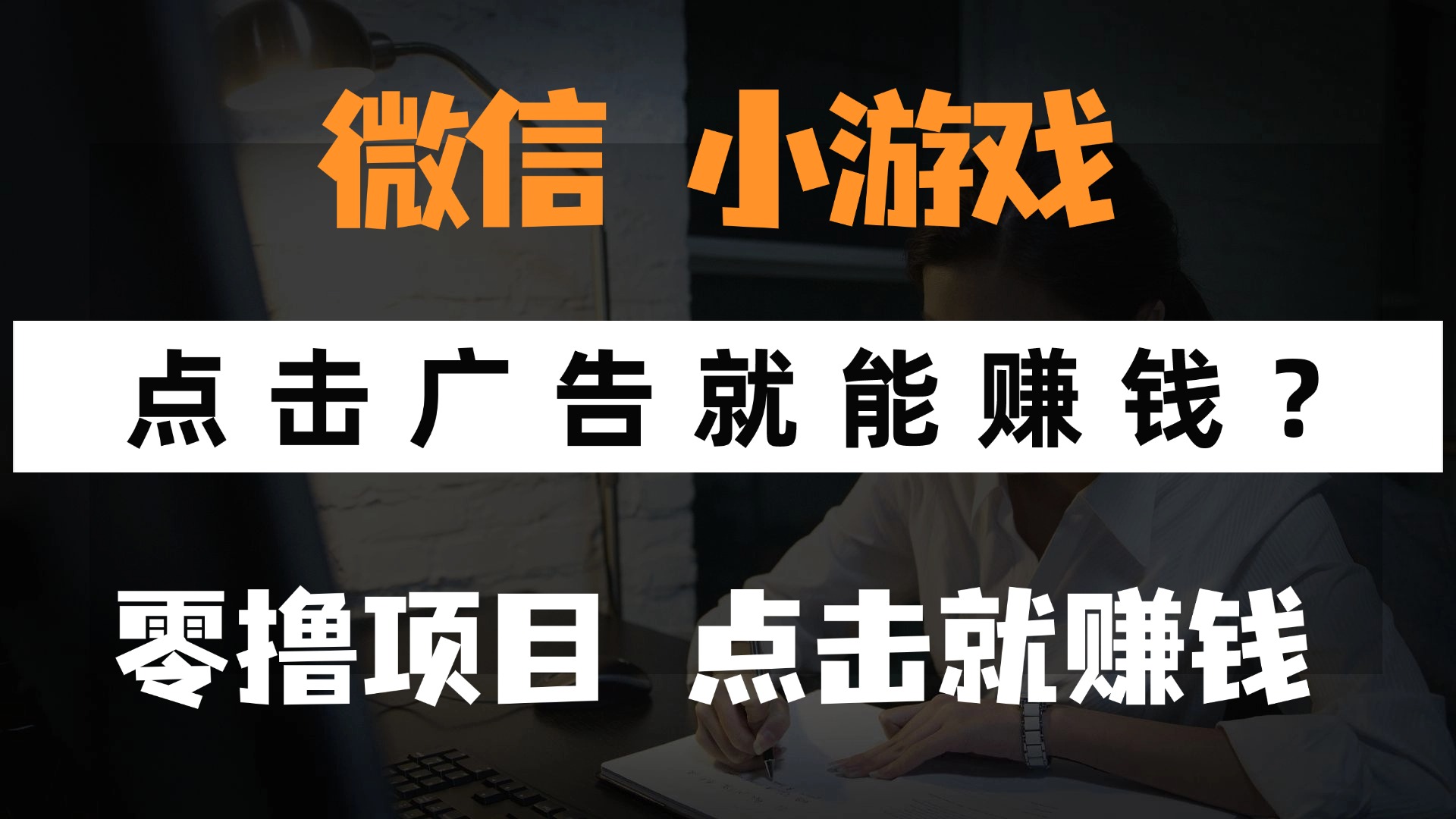 只需要看广告就能赚钱?微信小程序小游戏,0撸手机赚钱,甚至连游戏都...-吾爱云课堂