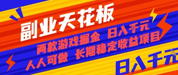 副业天花板!两款游戏掘金:日入1k+,人人可做,纯干货,长期稳定收益项目【揭秘】-吾爱云课堂