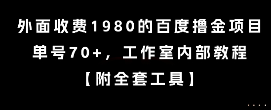 外面收费1980的百度撸金项目,单号70+,工作室内部教程【揭秘】-吾爱云课堂