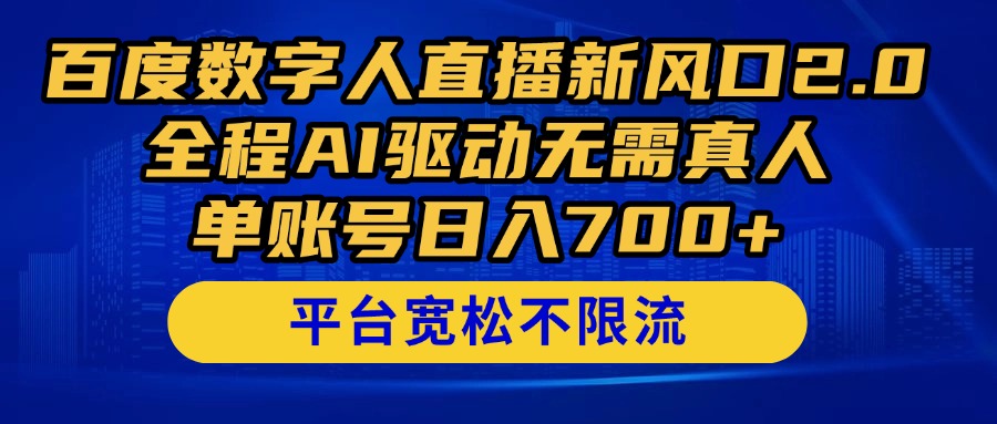 百度数字人直播新风口2.0来了!全程AI驱动无需真人,单账号日入700+,...-吾爱云课堂