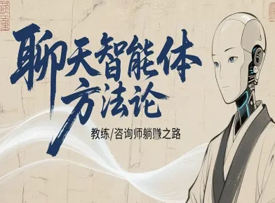 聊天智能体方法论-咨询师教师个人IP教程,咨询师教练躺賺之路-吾爱云课堂