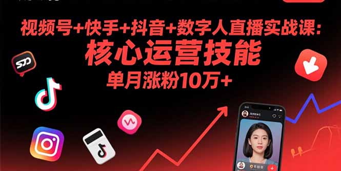 视频号+快手+抖音+数字人直播实战课(9月-吾爱云课堂