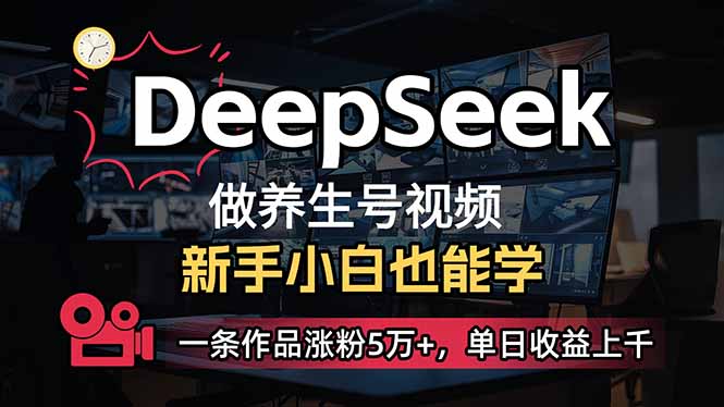 小白用DeepSeek做养生号,一条作品涨粉5万+,单日收益上千-吾爱云课堂