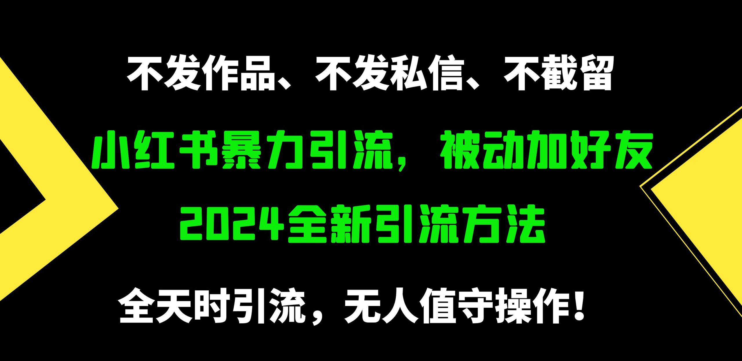 (9829期)小红书暴力引流,被动加好友,日+500精准粉,不发作品,不截流,不发私信-吾爱云课堂