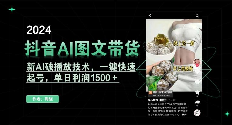 抖音AI图文带货,新AI破播放技术,一键快速起号,单日利润1500+【揭秘】-吾爱云课堂