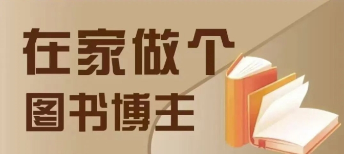 在家做个差异化图书博主,0-1带你入行,4类图书带货方式-吾爱云课堂