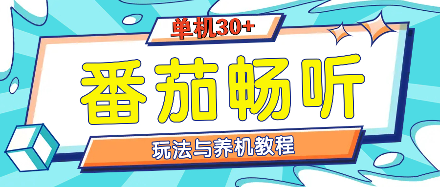 番茄畅听全方位教程与玩法:一天单设备日入30+不是问题-吾爱云课堂