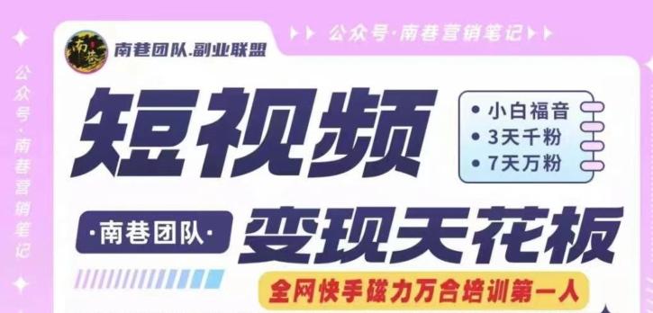 短视频变现天花板快手磁力万合掘金，3天千粉，7天万粉，独家过原创搬运技术，一刀不剪-吾爱云课堂