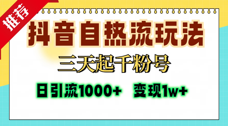 抖音自热流打法,三天起千粉号,单视频十万播放量,日引精准粉1000+,...-吾爱云课堂