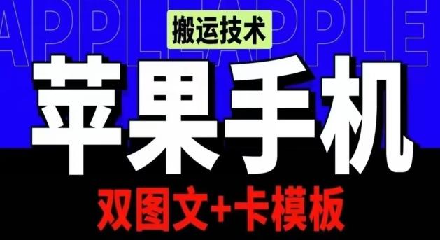 抖音苹果手机搬运技术:双图文+卡模板,会员实测千万播放【揭秘】-吾爱云课堂