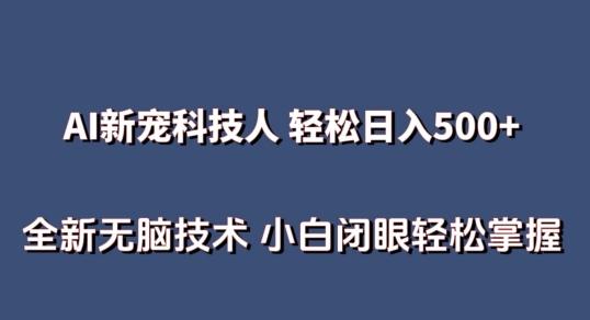AI科技人 不用真人出镜日入500+ 全新技术 小白轻松掌握【揭秘】-吾爱云课堂