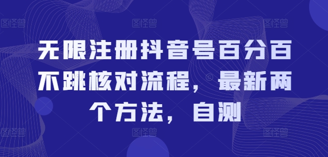 无限注册抖音号百分百不跳核对流程,最新两个方法,自测-吾爱云课堂