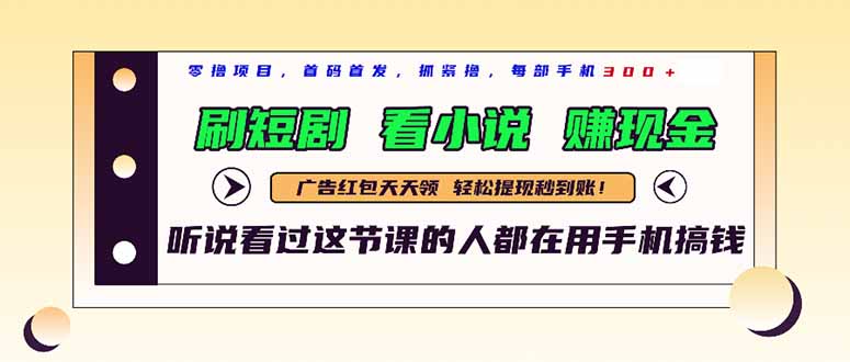最新短剧平台,刷短剧,看小说,赚现金,一部手机日入300+-吾爱云课堂