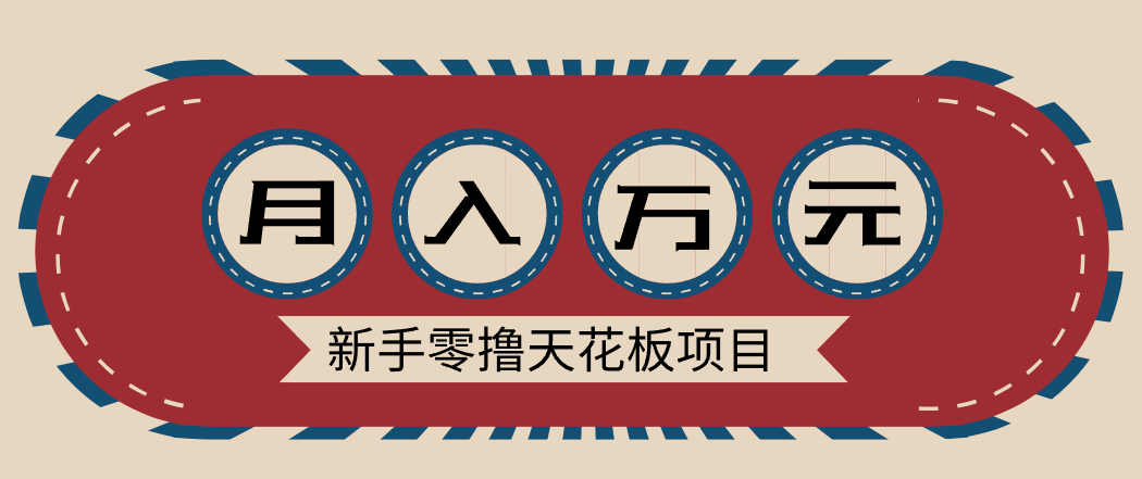 新手零撸天花板项目，网盘拉新零成本零门槛多种变现方式，轻松月入万元-吾爱云课堂