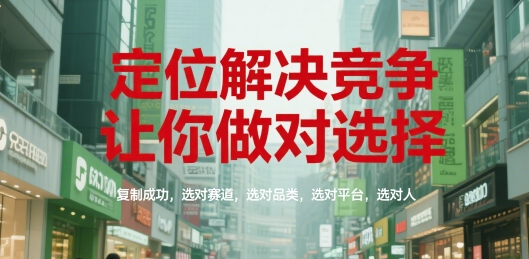 定位解决竞争,让你做对选择,复制成功,选对赛道,选对品类,选对平台,选对人-吾爱云课堂