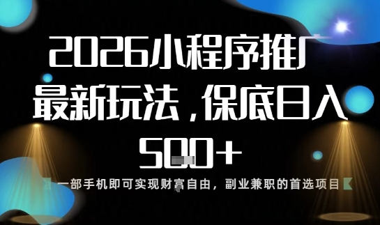 小程序玩法全新来袭,只需一部手机,轻松日入5张,操作简单易上手【揭秘】-吾爱云课堂
