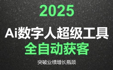 2025Ai数字人工具自动获客,教你借AI重塑获客流程,突破业绩增长瓶颈-吾爱云课堂