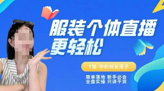 个体直播保姆级教程,简单落地、新手必学、全盘实操、只讲干货-吾爱云课堂