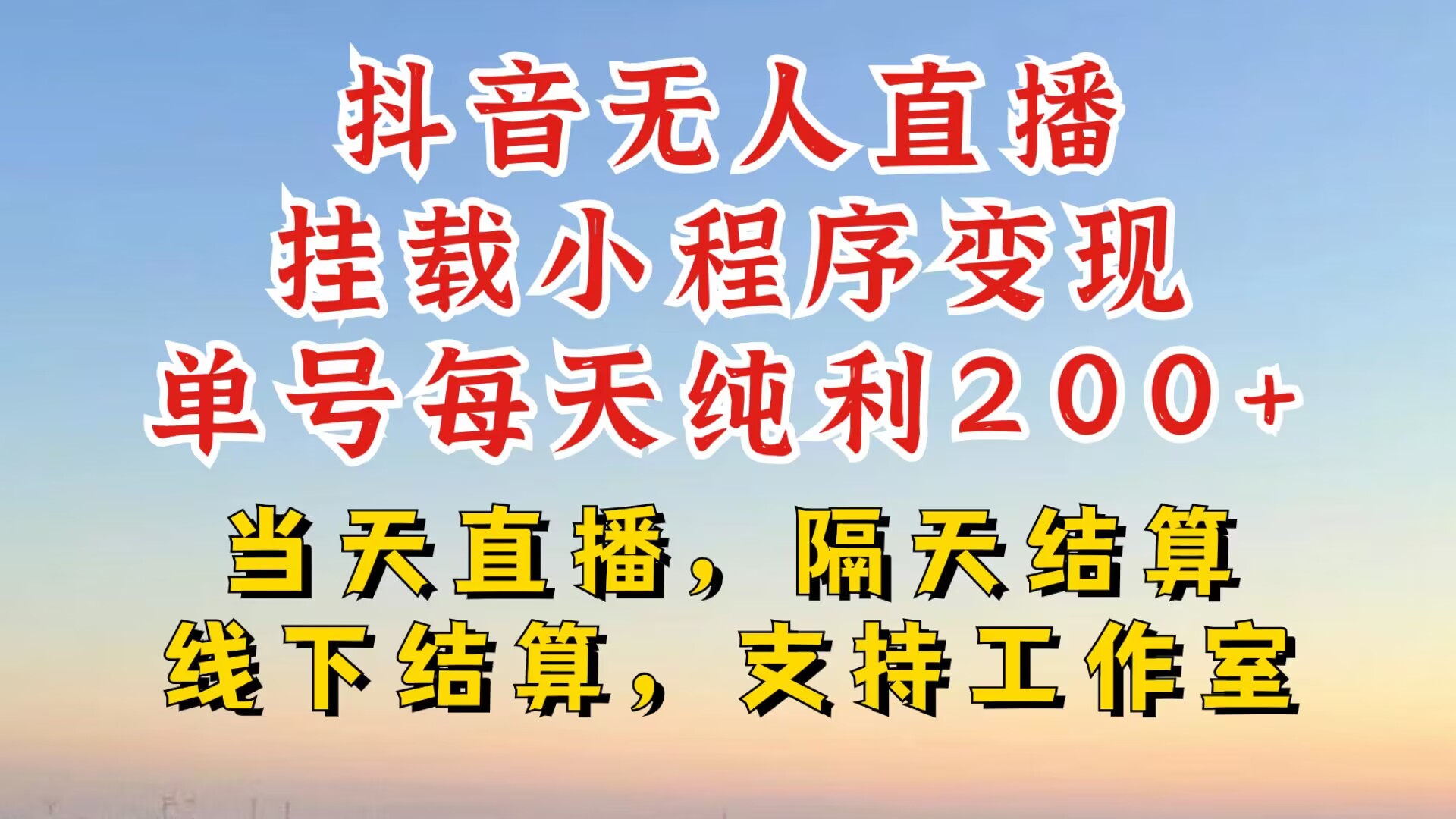 抖音无人直播挂载小程序,零粉号一天变现二百多,不违规也不封号,一场挂十个小时起步【揭秘】-吾爱云课堂