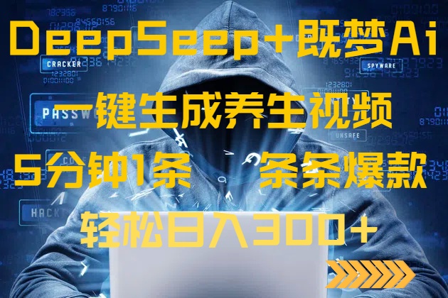DeepSeek+既梦Ai生成养生视频，5分钟一条，条条爆款，轻松日入300+-吾爱云课堂