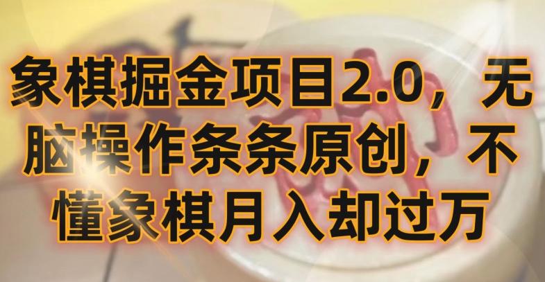 象棋掘金项目2.0，无脑操作条条原创，不懂象棋月入却过万【揭秘】-吾爱云课堂