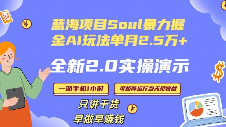 Soul怎么做到单月变现25000+全新2.0AI掘金玩法全程实操演示小白好上手【揭秘】-吾爱云课堂