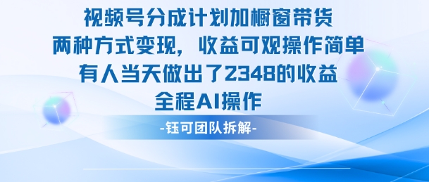 新玩法,视频号分成计划+橱窗带货,有人当天做出了2348的收益-吾爱云课堂
